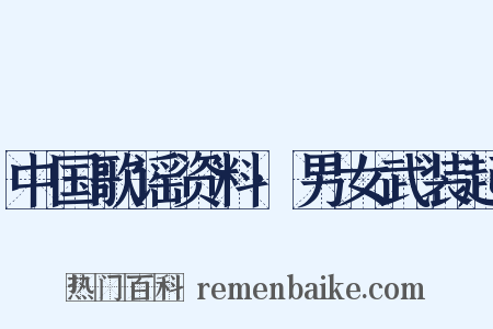 中国歌谣资料·男女武装起是什么意思的图片